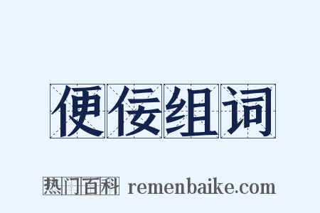 便佞组词是什么意思的图片